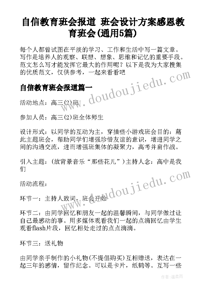 自信教育班会报道 班会设计方案感恩教育班会(通用5篇)