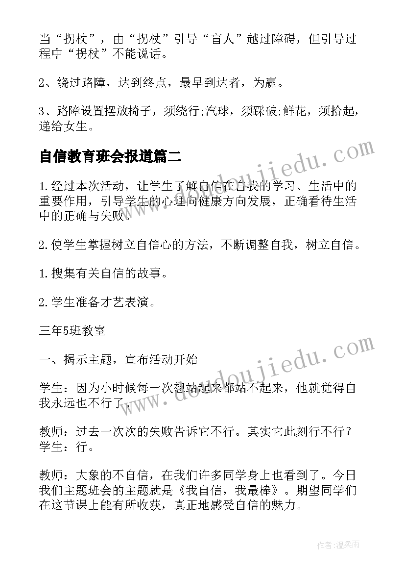 自信教育班会报道 班会设计方案感恩教育班会(通用5篇)