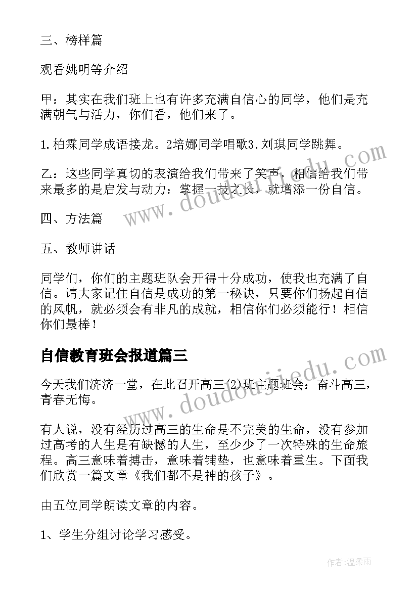 自信教育班会报道 班会设计方案感恩教育班会(通用5篇)