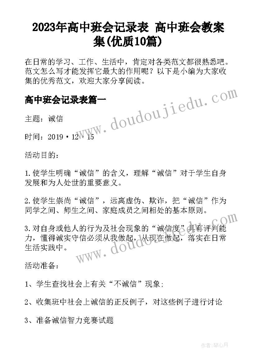 2023年高中班会记录表 高中班会教案集(优质10篇)