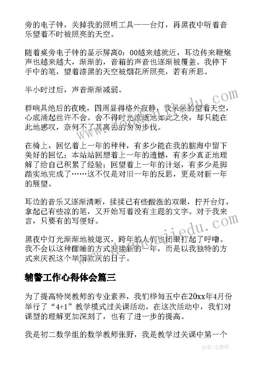 辅警工作心得体会(汇总5篇)