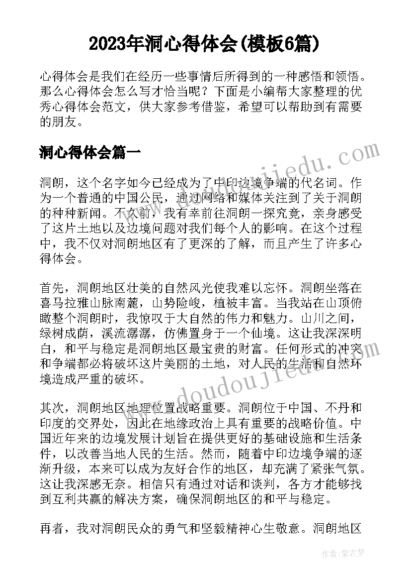 2023年洞心得体会(模板6篇)