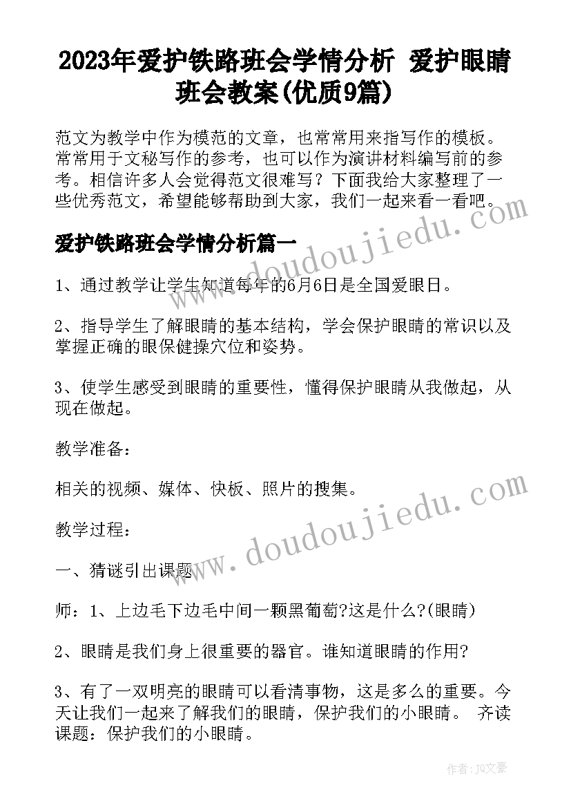 2023年爱护铁路班会学情分析 爱护眼睛班会教案(优质9篇)