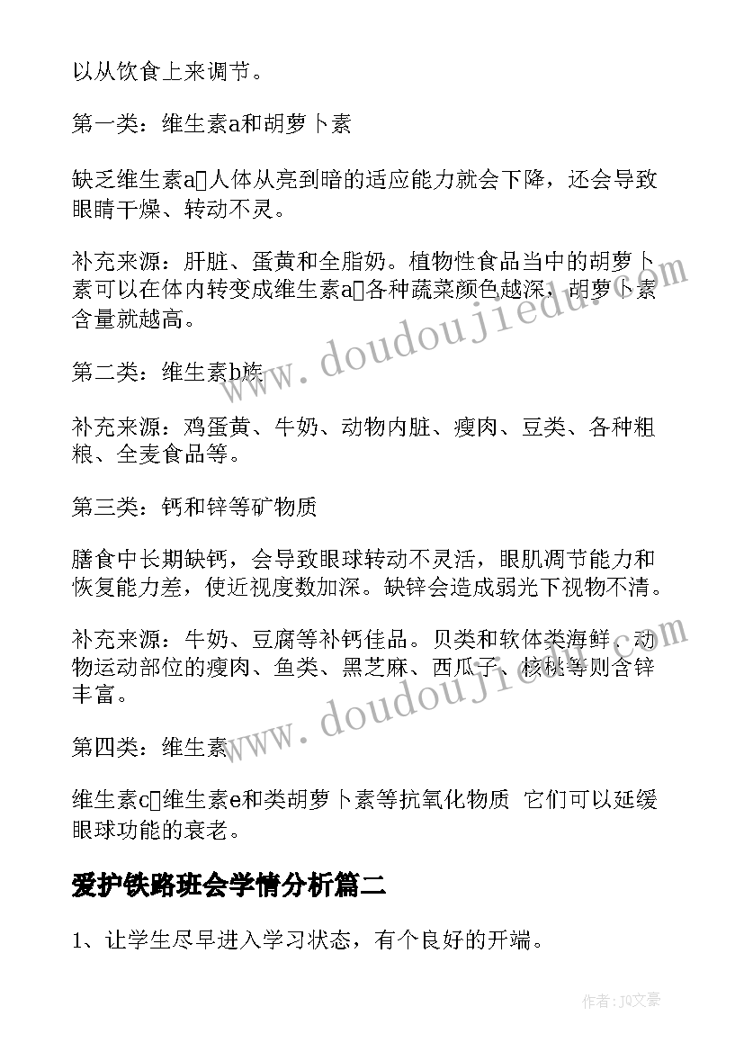 2023年爱护铁路班会学情分析 爱护眼睛班会教案(优质9篇)