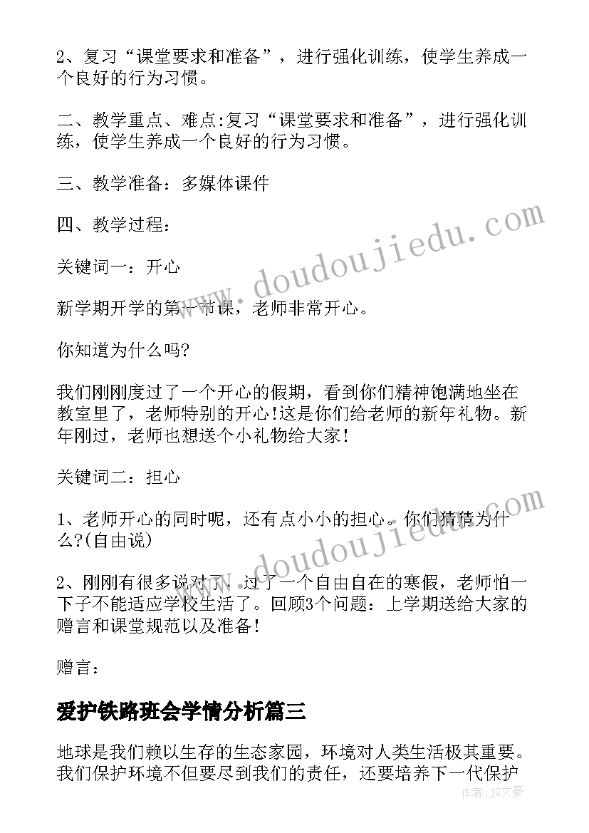 2023年爱护铁路班会学情分析 爱护眼睛班会教案(优质9篇)