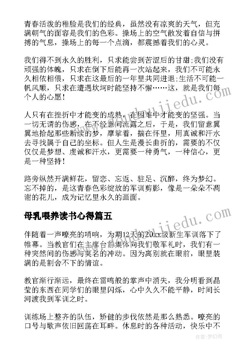 母乳喂养读书心得(汇总7篇)