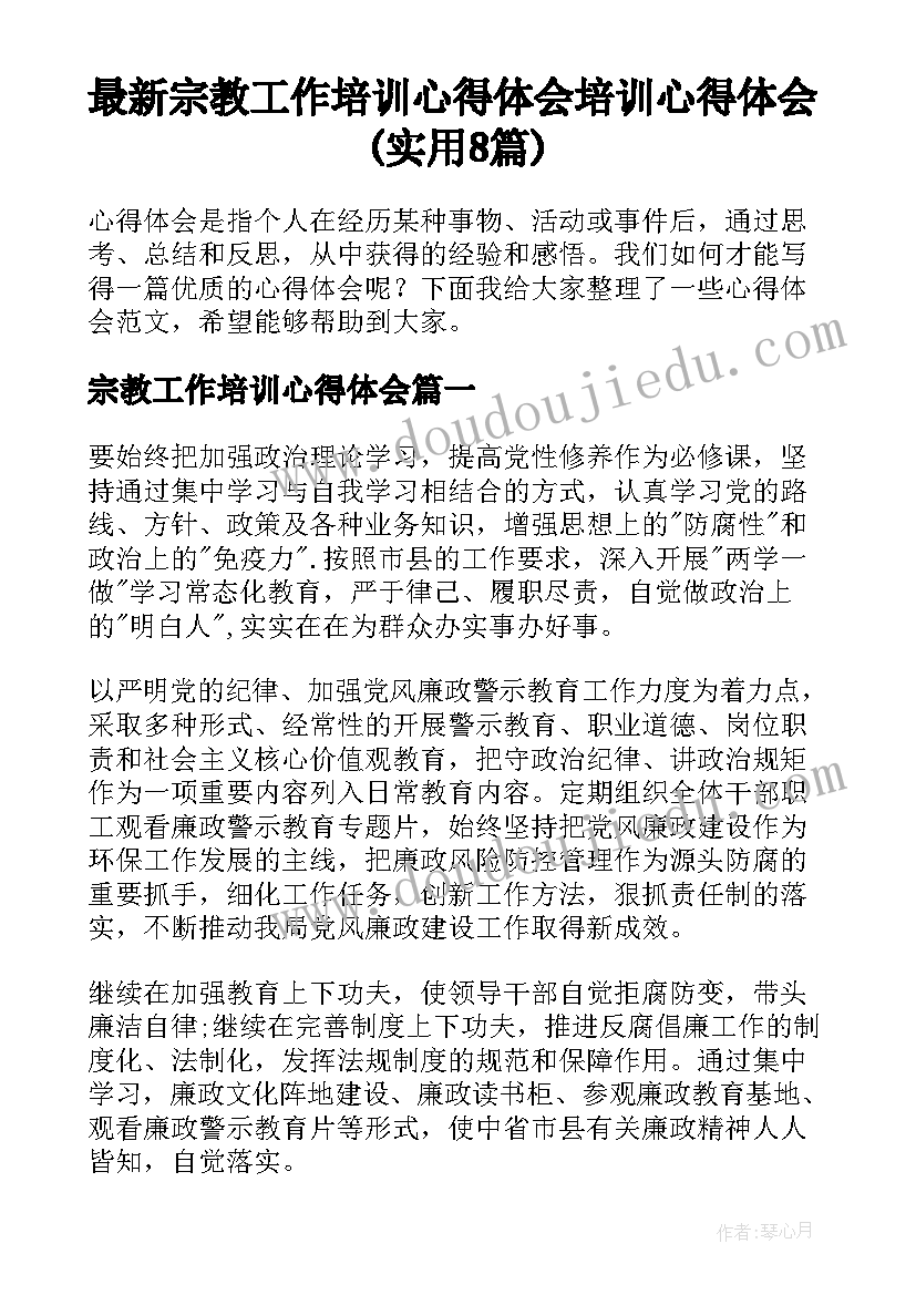 最新宗教工作培训心得体会 培训心得体会(实用8篇)