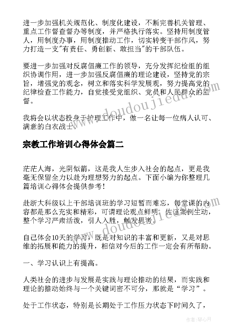 最新宗教工作培训心得体会 培训心得体会(实用8篇)