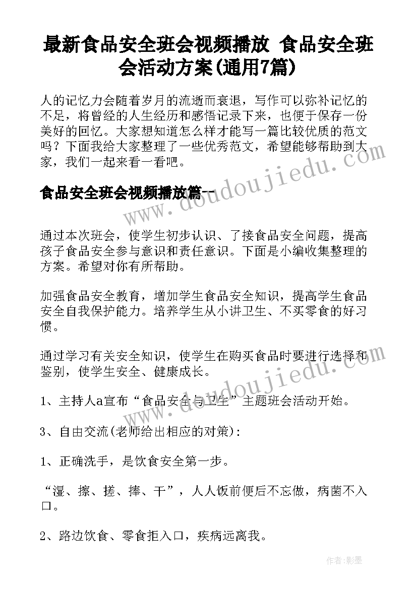 最新食品安全班会视频播放 食品安全班会活动方案(通用7篇)