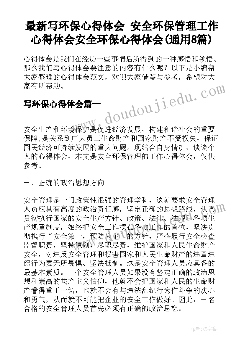 最新写环保心得体会 安全环保管理工作心得体会安全环保心得体会(通用8篇)