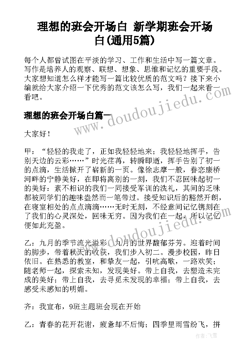 理想的班会开场白 新学期班会开场白(通用5篇)