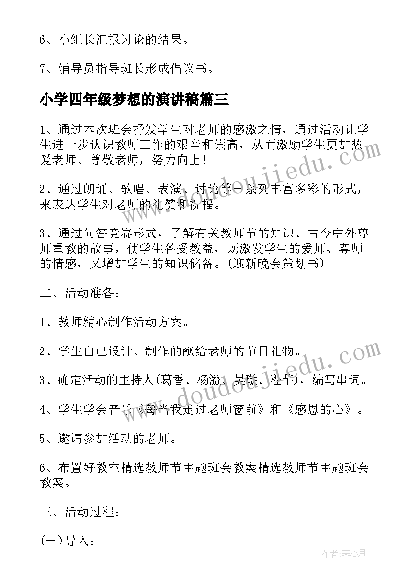 小学四年级梦想的演讲稿(精选8篇)