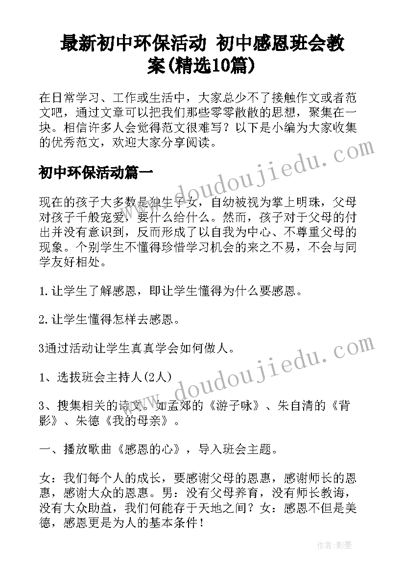 最新初中环保活动 初中感恩班会教案(精选10篇)