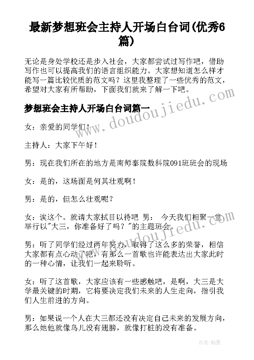 最新梦想班会主持人开场白台词(优秀6篇)