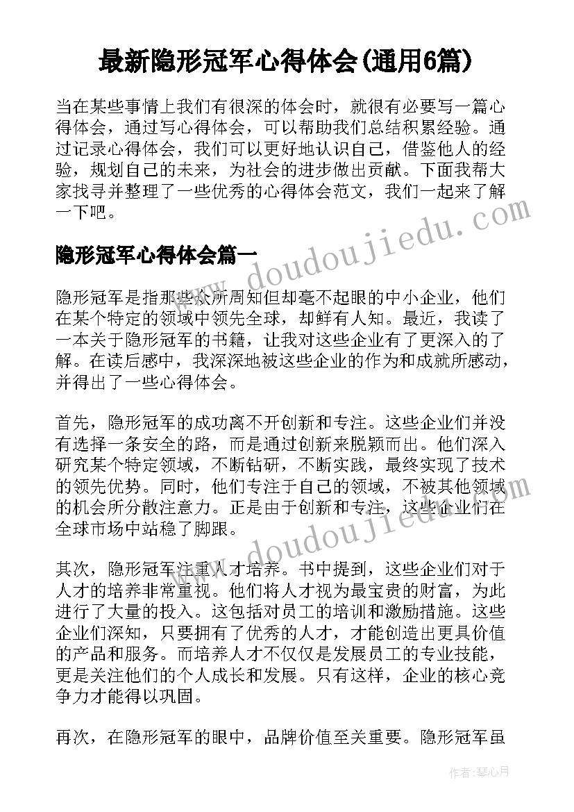 最新隐形冠军心得体会(通用6篇)