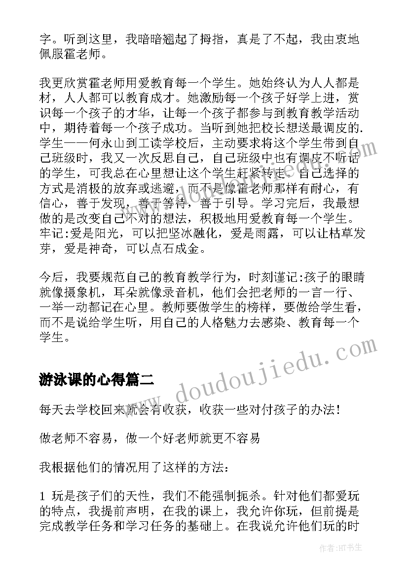 最新游泳课的心得 老师的心得体会(优秀6篇)