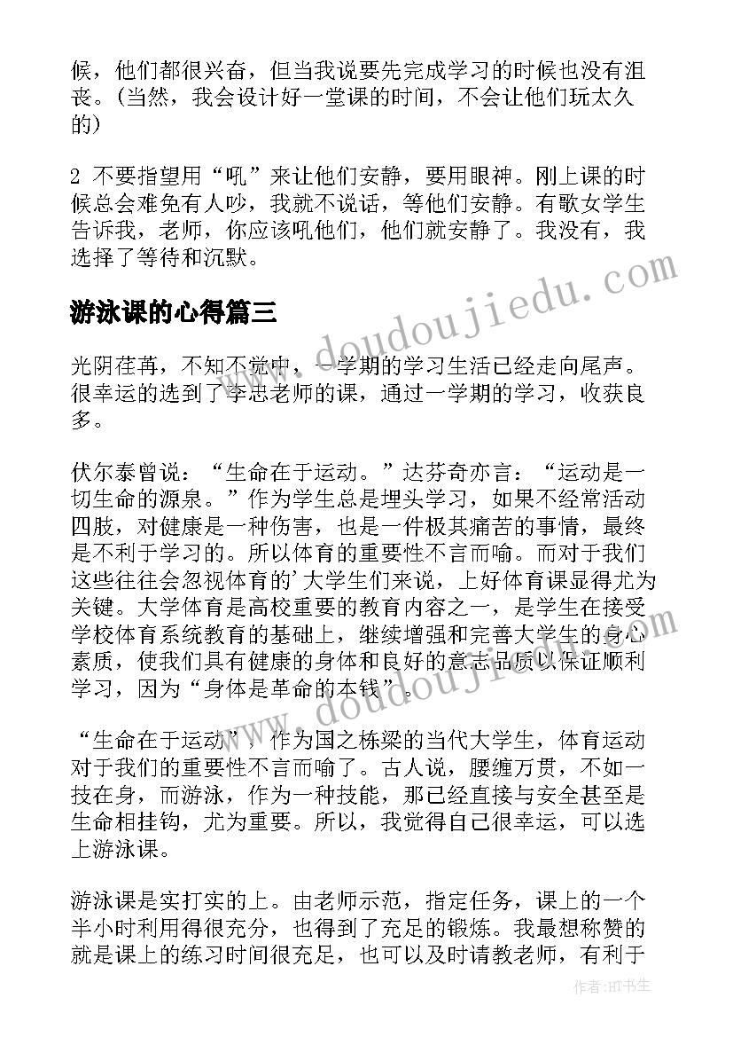 最新游泳课的心得 老师的心得体会(优秀6篇)