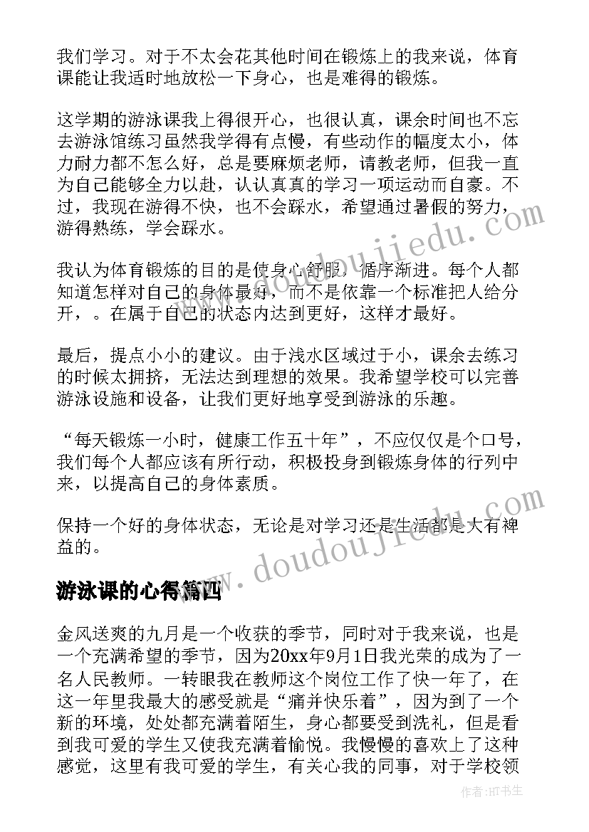 最新游泳课的心得 老师的心得体会(优秀6篇)