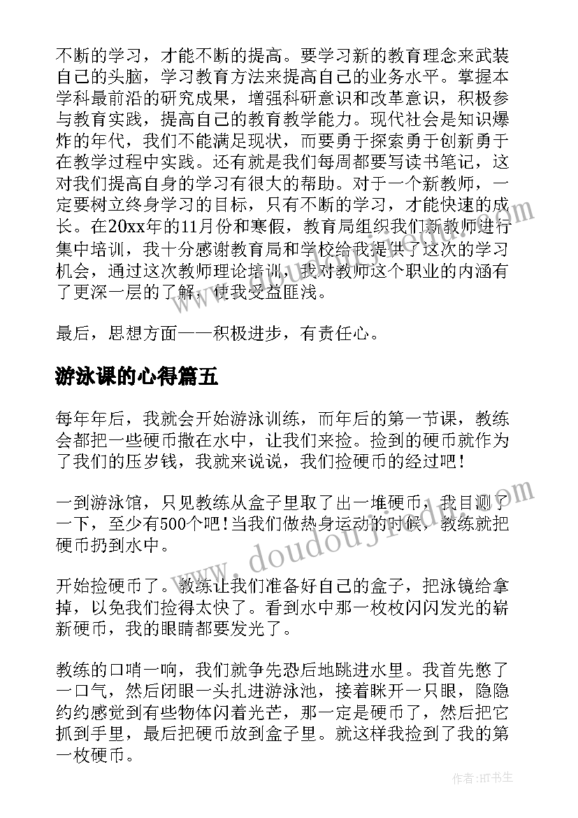 最新游泳课的心得 老师的心得体会(优秀6篇)