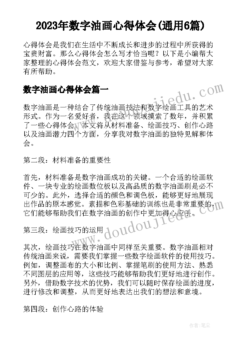 2023年数字油画心得体会(通用6篇)