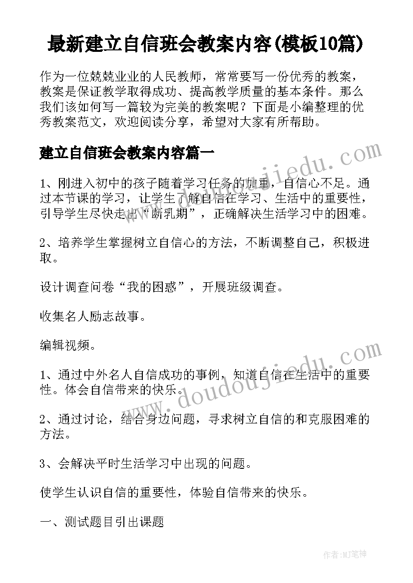 最新建立自信班会教案内容(模板10篇)