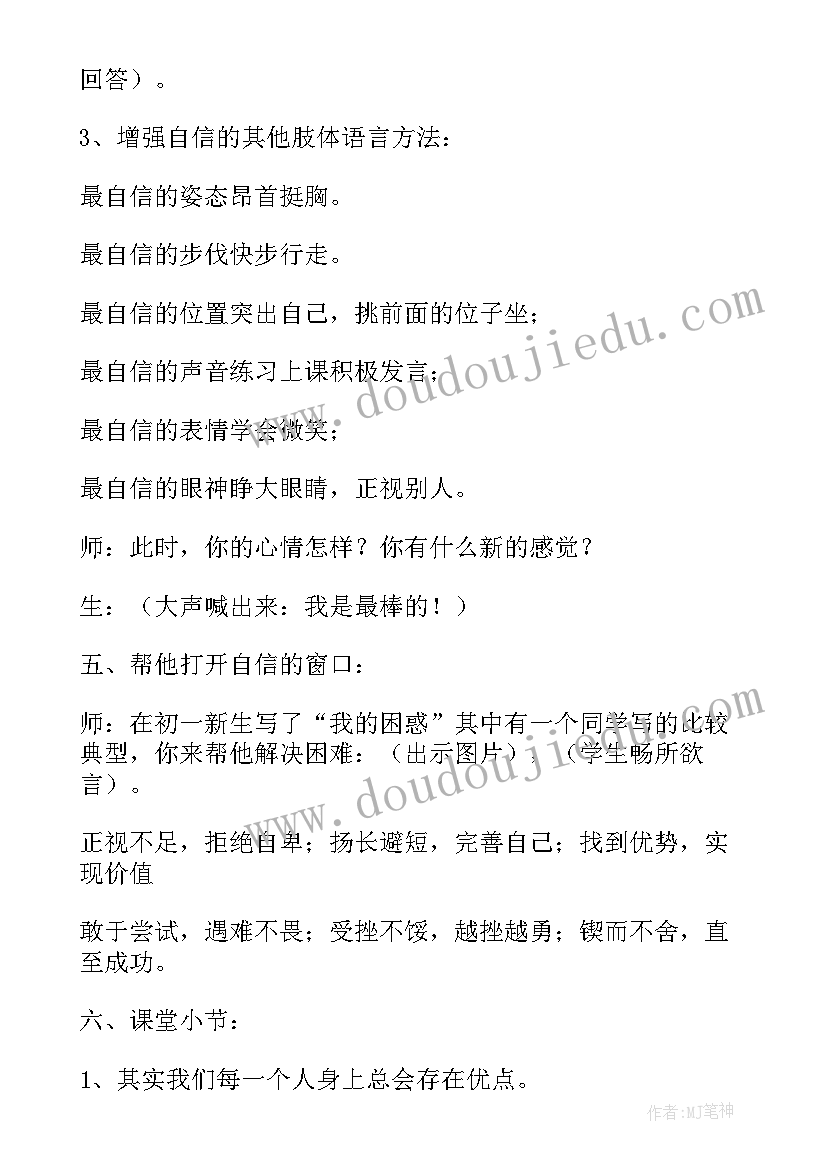 最新建立自信班会教案内容(模板10篇)