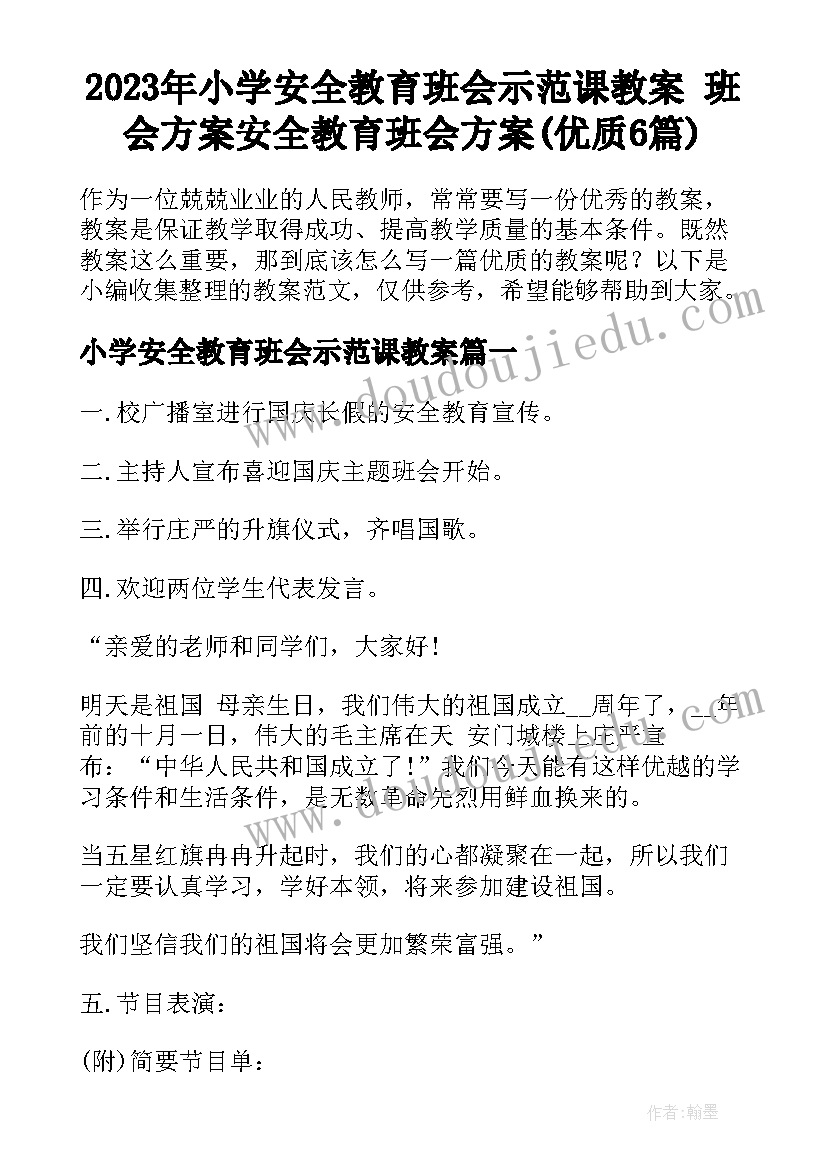 2023年小学安全教育班会示范课教案 班会方案安全教育班会方案(优质6篇)