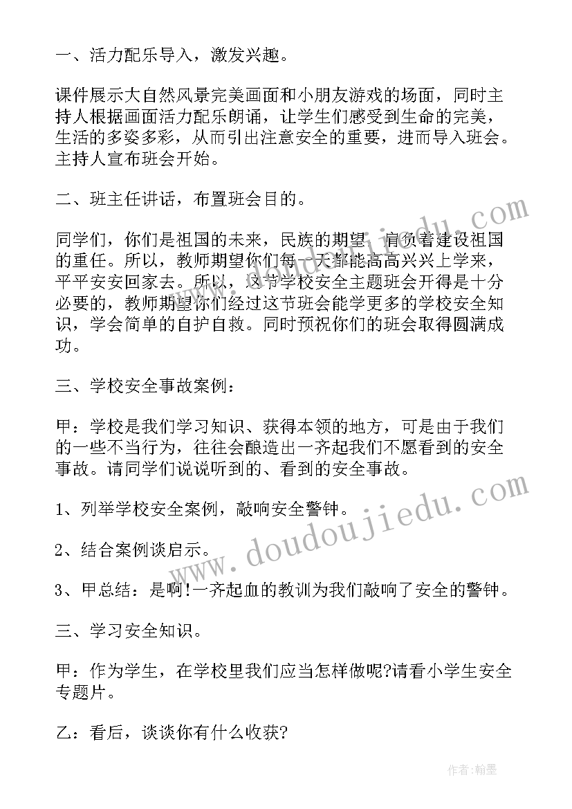 2023年小学安全教育班会示范课教案 班会方案安全教育班会方案(优质6篇)