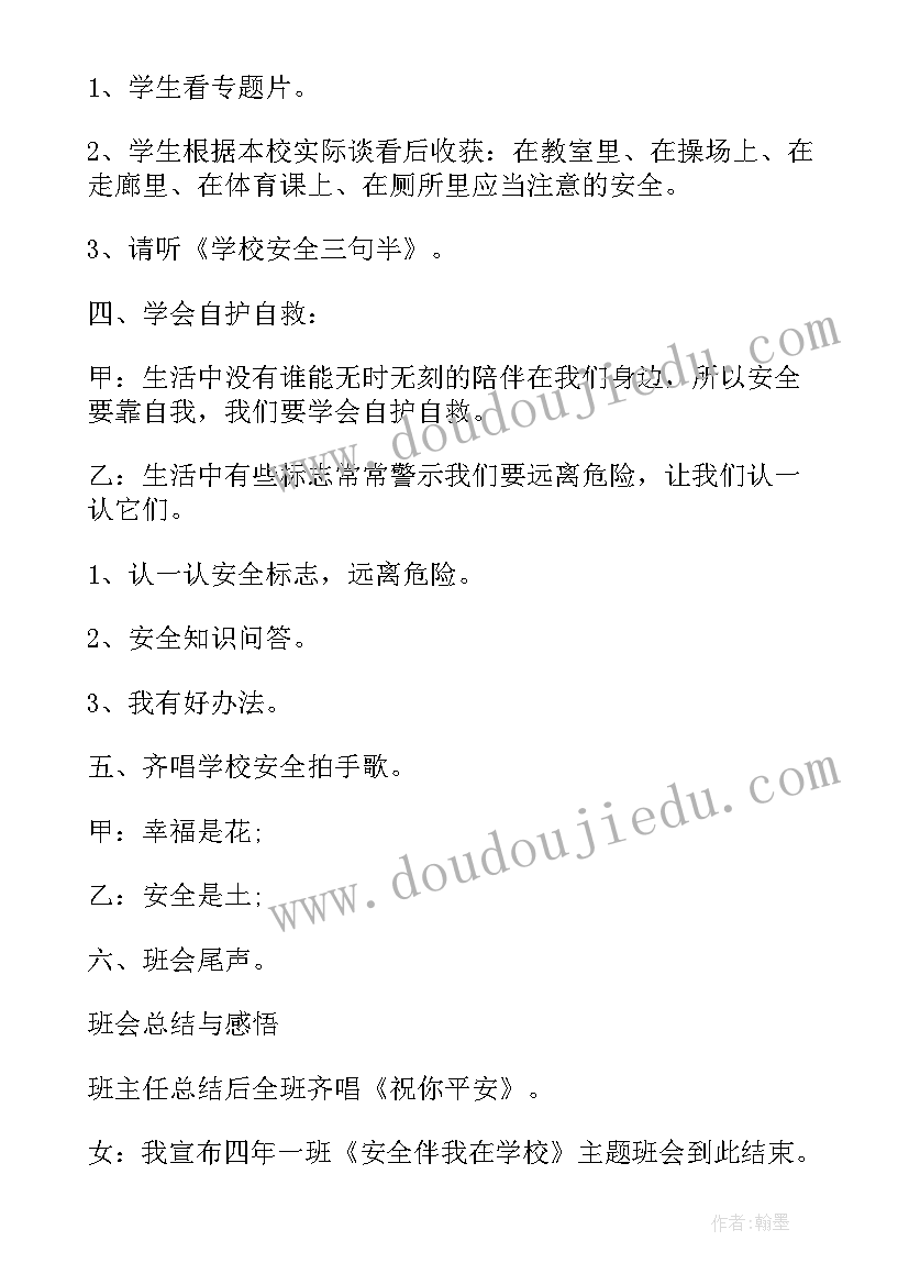 2023年小学安全教育班会示范课教案 班会方案安全教育班会方案(优质6篇)