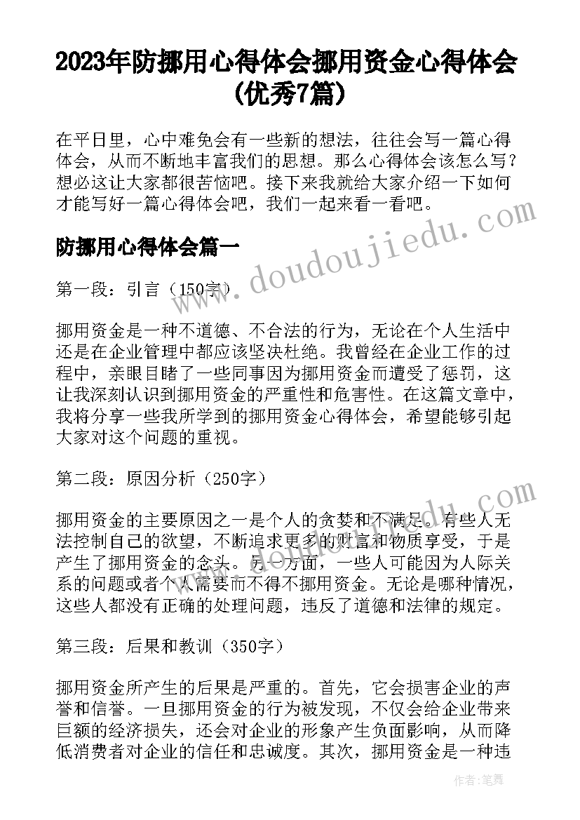 2023年防挪用心得体会 挪用资金心得体会(优秀7篇)