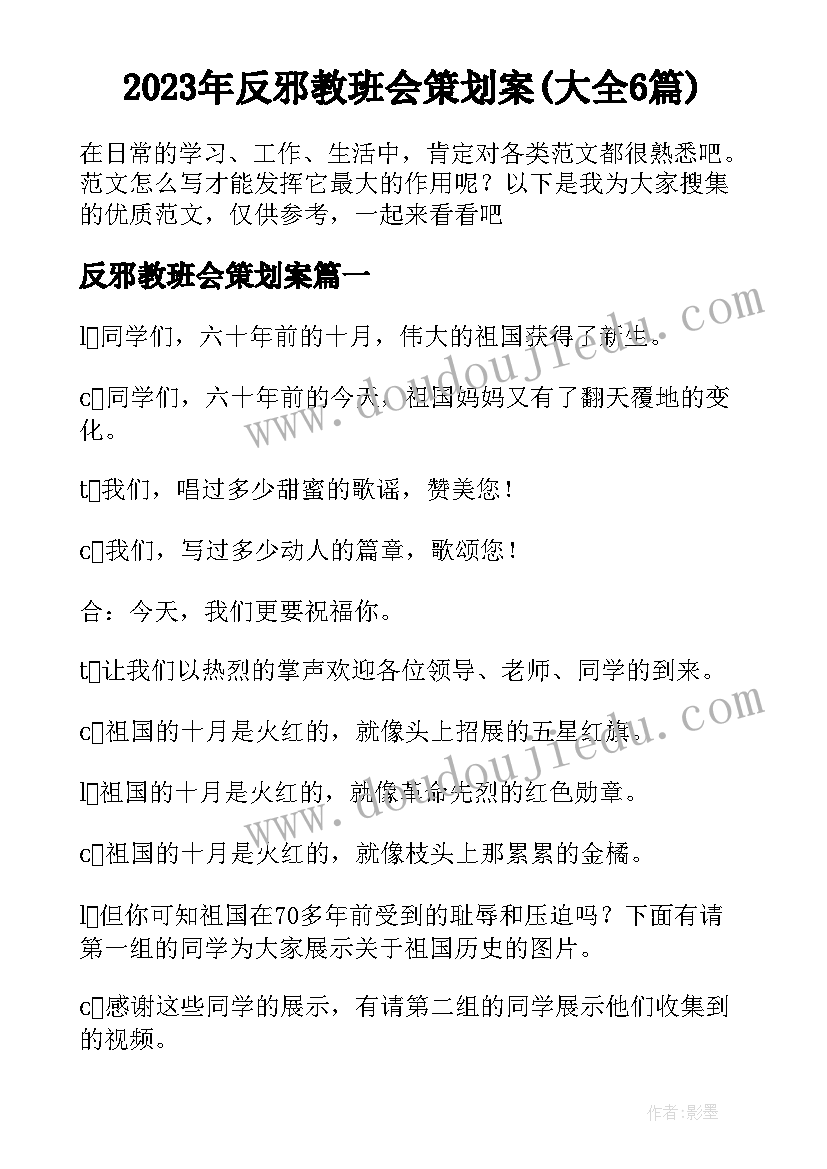 2023年反邪教班会策划案(大全6篇)