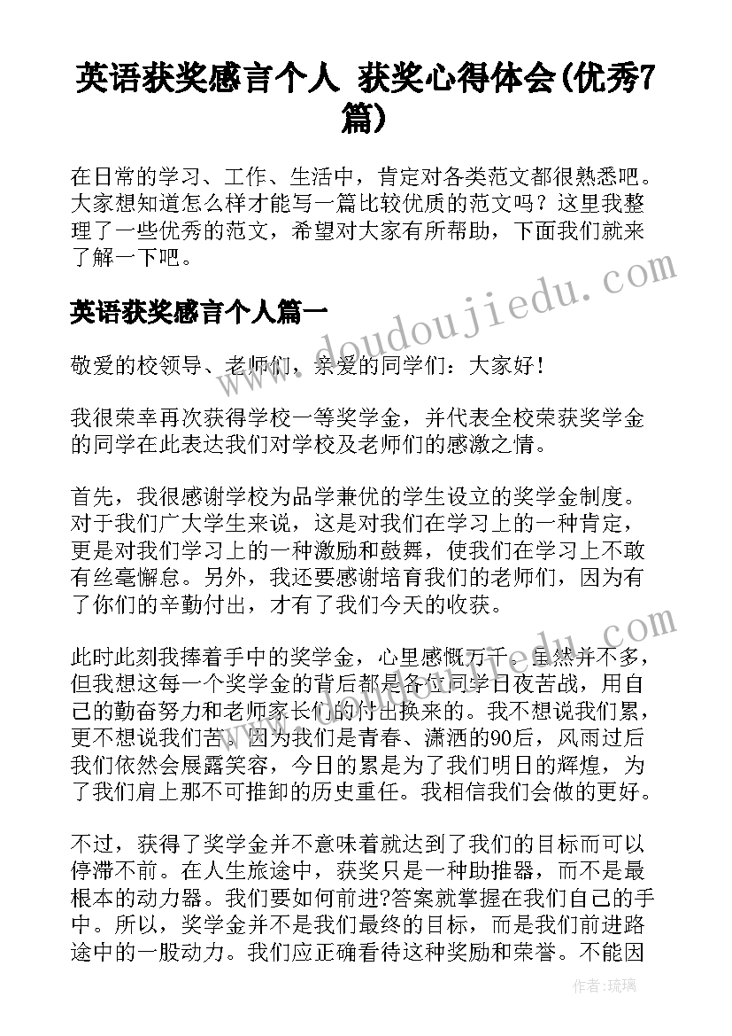 英语获奖感言个人 获奖心得体会(优秀7篇)