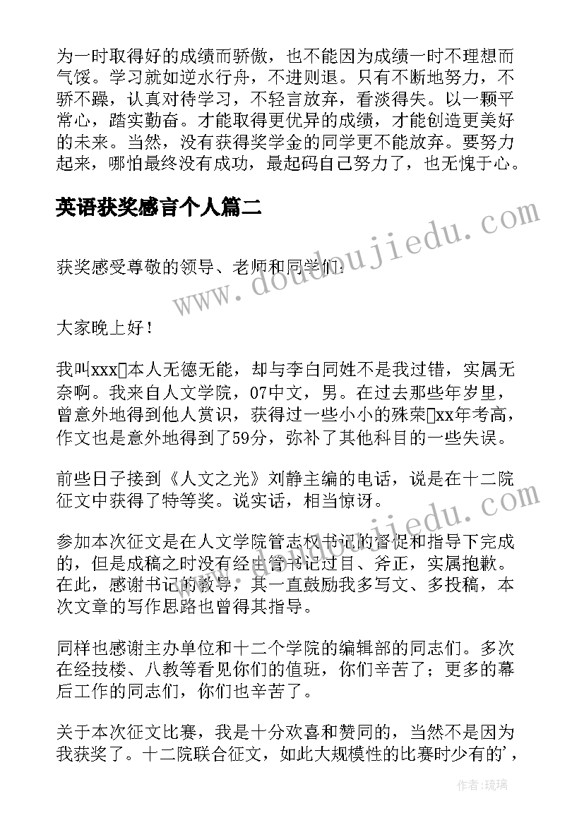 英语获奖感言个人 获奖心得体会(优秀7篇)