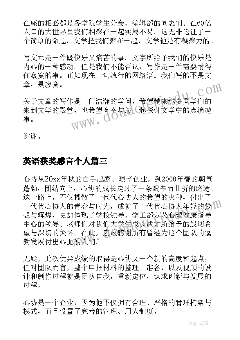 英语获奖感言个人 获奖心得体会(优秀7篇)