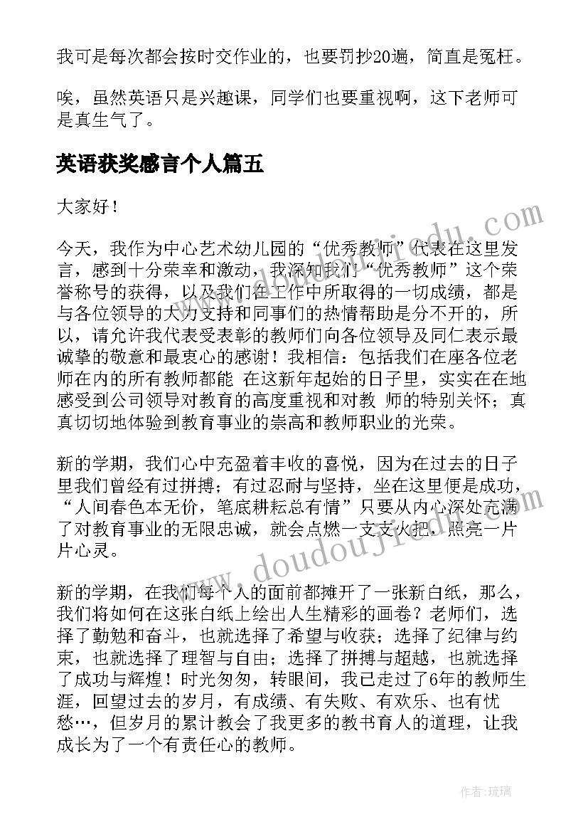 英语获奖感言个人 获奖心得体会(优秀7篇)