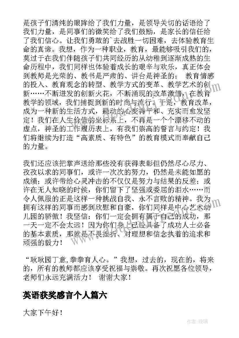 英语获奖感言个人 获奖心得体会(优秀7篇)