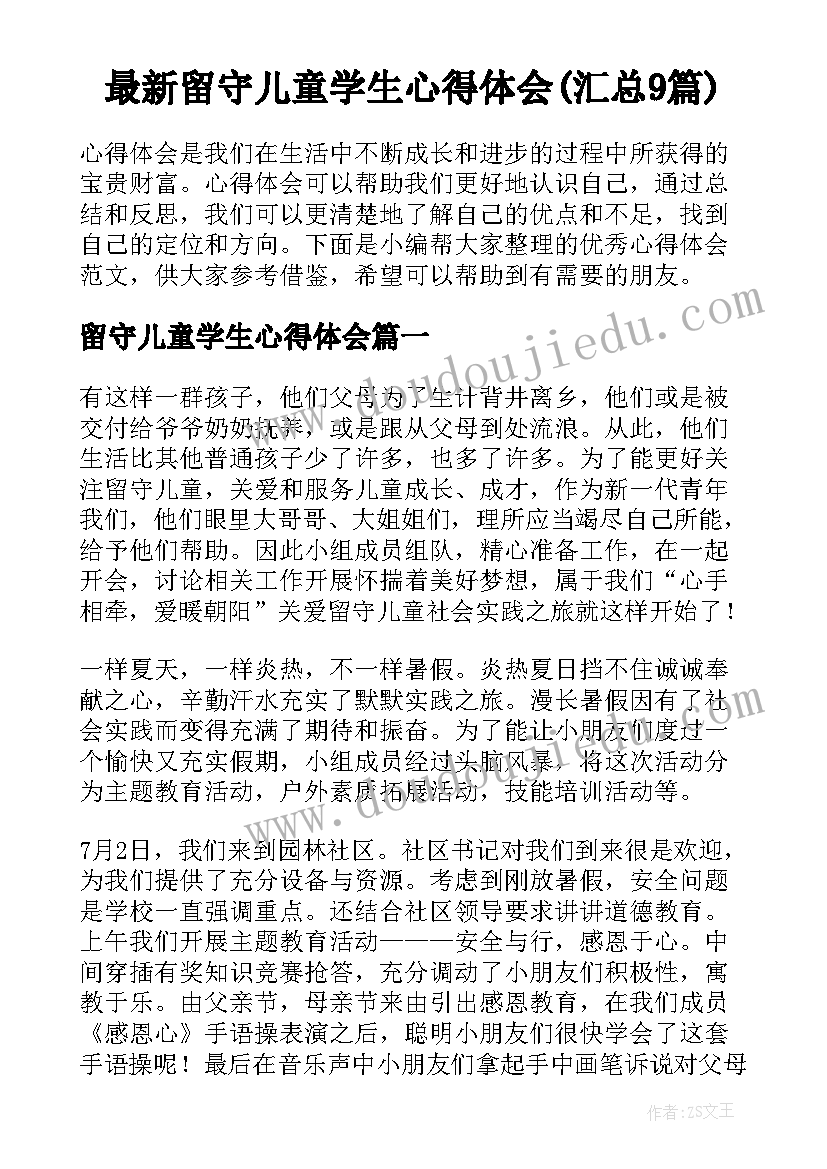 最新留守儿童学生心得体会(汇总9篇)