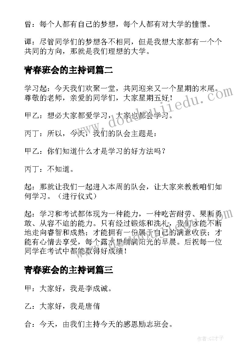 最新青春班会的主持词 班会主持词(优秀6篇)