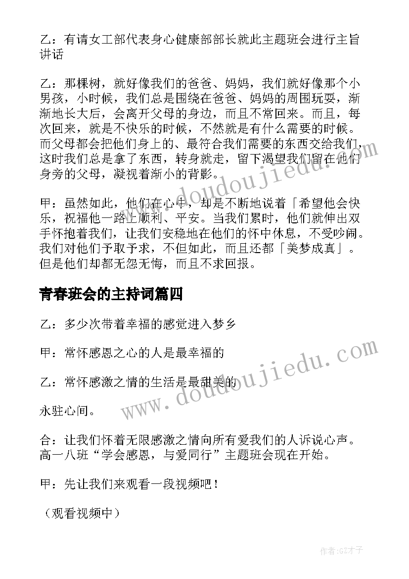 最新青春班会的主持词 班会主持词(优秀6篇)