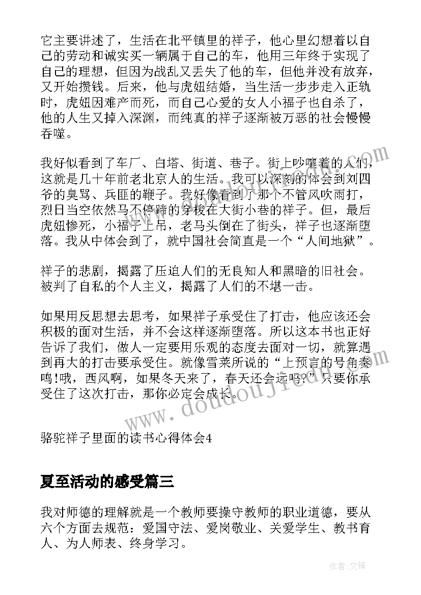 2023年夏至活动的感受 师德方面的心得体会(优秀10篇)