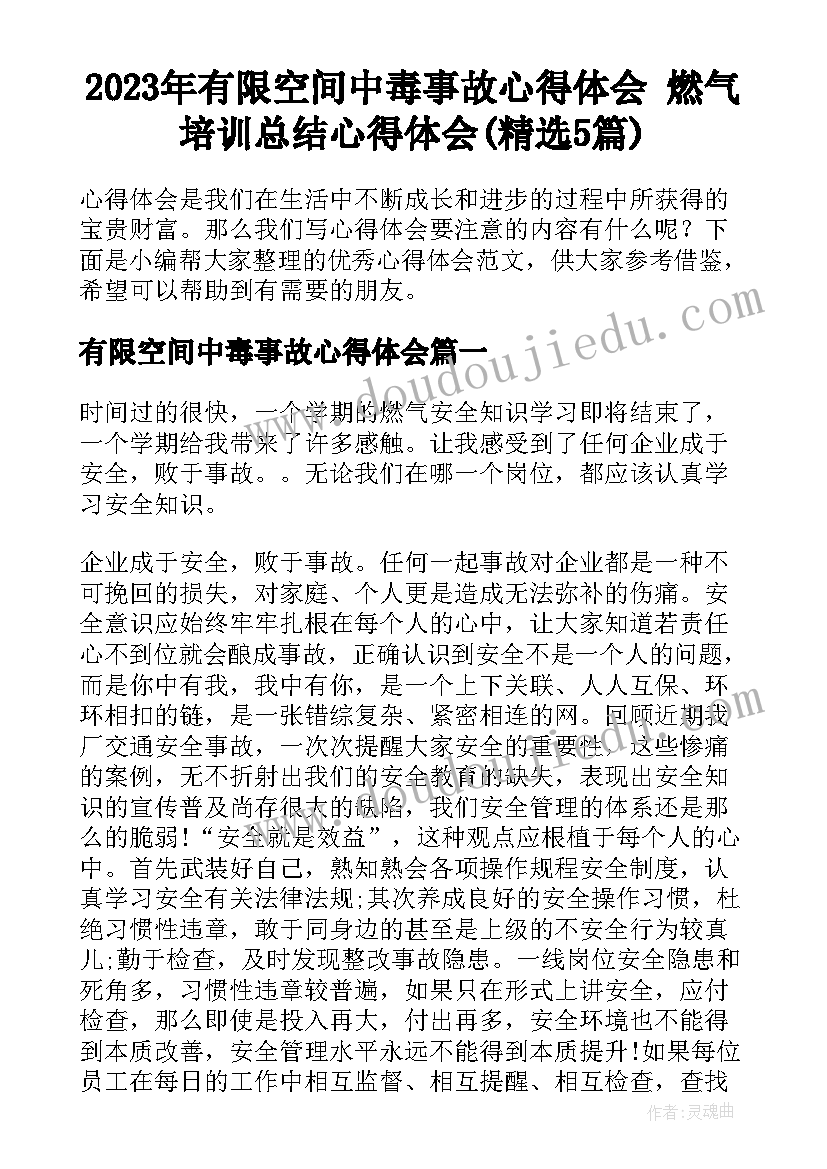 2023年有限空间中毒事故心得体会 燃气培训总结心得体会(精选5篇)