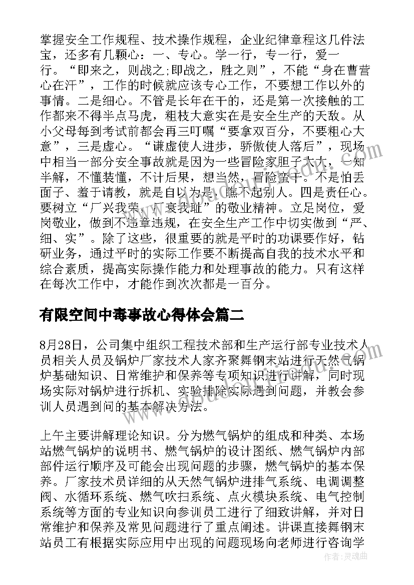 2023年有限空间中毒事故心得体会 燃气培训总结心得体会(精选5篇)