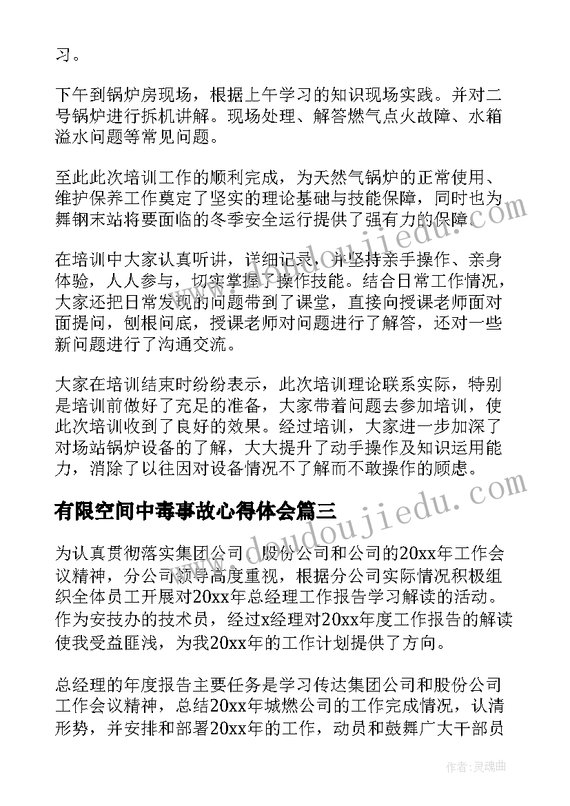 2023年有限空间中毒事故心得体会 燃气培训总结心得体会(精选5篇)