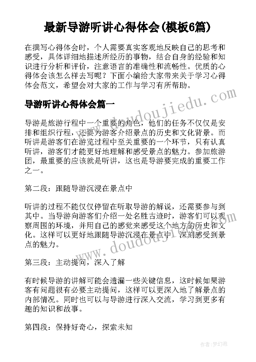 最新导游听讲心得体会(模板6篇)