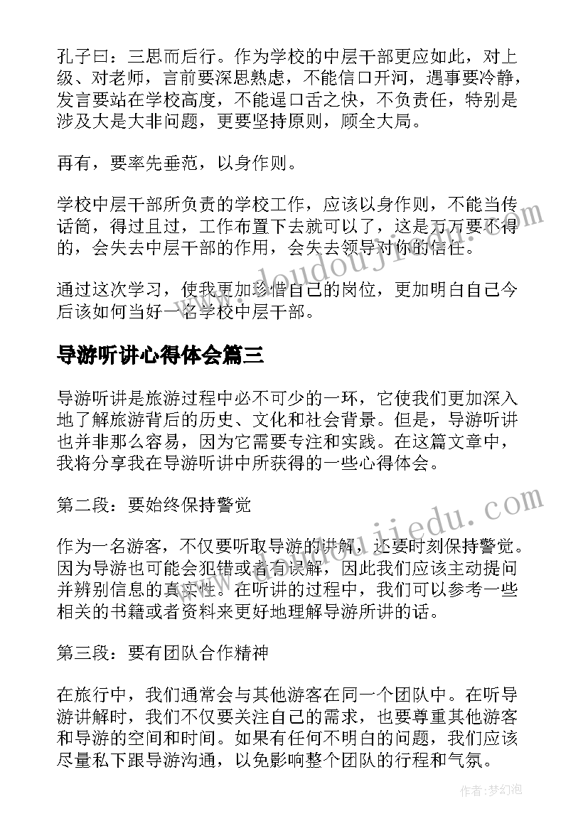 最新导游听讲心得体会(模板6篇)