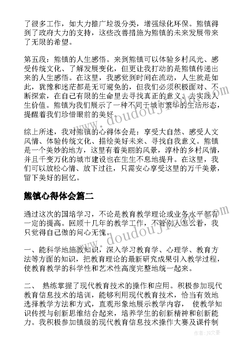 熊镇心得体会(实用8篇)