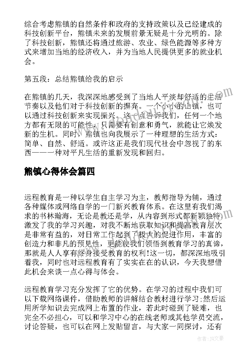 熊镇心得体会(实用8篇)