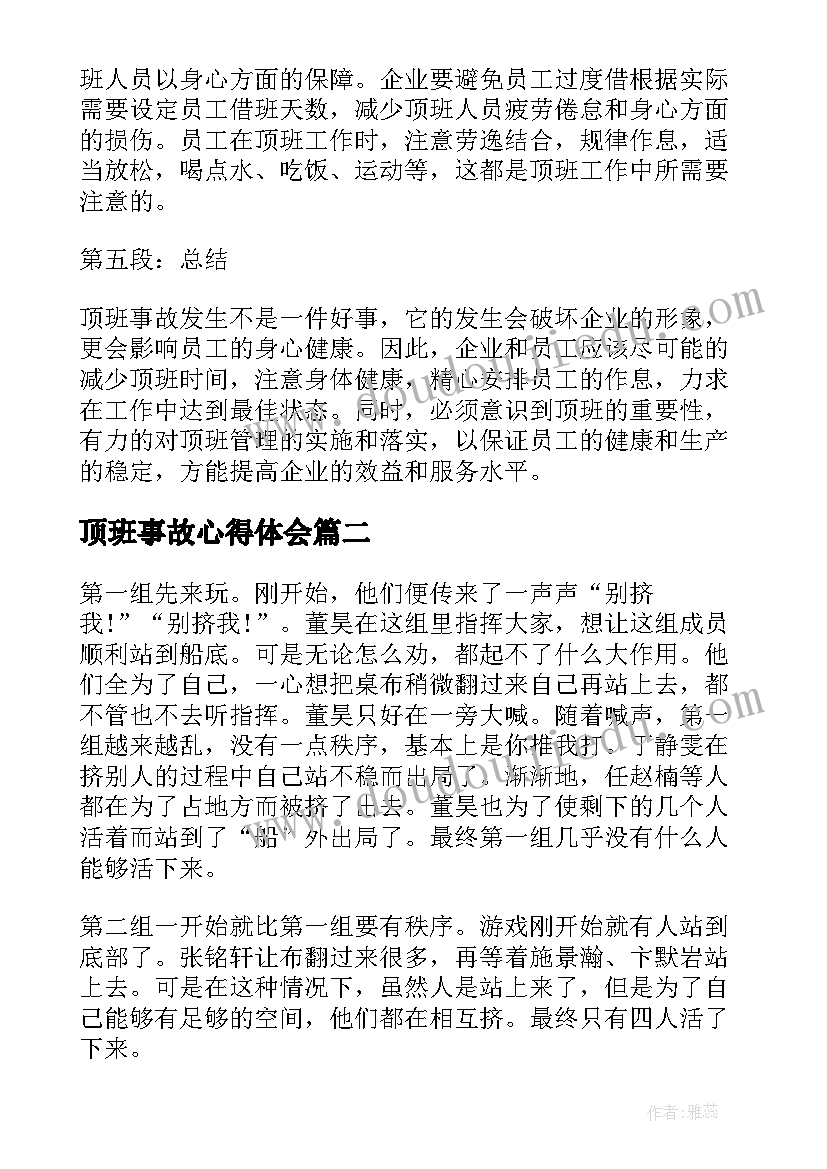 2023年顶班事故心得体会(汇总5篇)