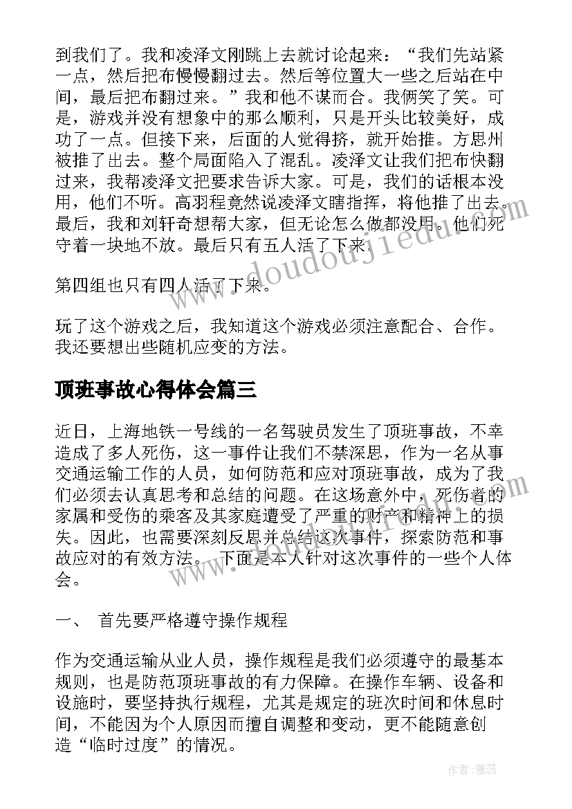 2023年顶班事故心得体会(汇总5篇)