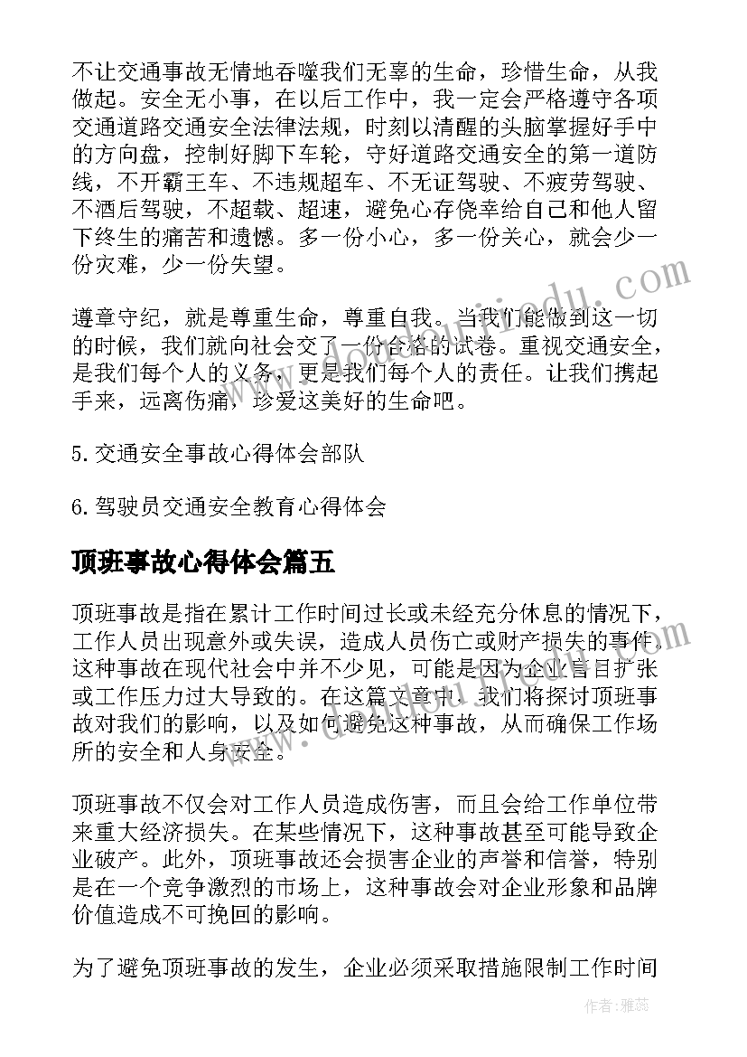 2023年顶班事故心得体会(汇总5篇)